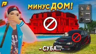 😡ПОТЕРЯЛ ОСОБНЯК на РУБЛЕ, СКИНЫ И ЭКСКЛ. СУБАРУ... -200.000.000₽ В GTA RADMIR RP (РАДМИР РП)