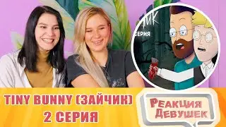 Реакция девушек. Tiny Bunny (Зайчик) ► 2 серия "КРОВАВАЯ ВАРЕЖКА" |Анимация про Куплинова.