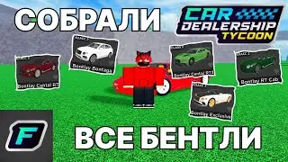 СОБРАЛИ ВСЕ БЕНТЛИ! | Car Dealership Tycoon