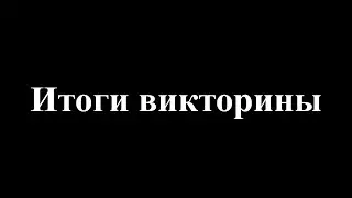 Итоги викторины.