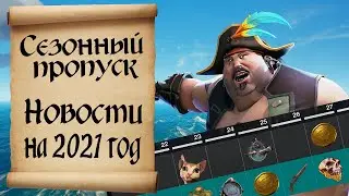 Сезонный пропуск в Sea of Thieves. Новости моря воров на 2021 год