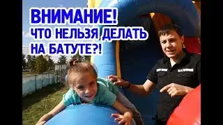 БЕЗОПАСНОСТЬ НА НАДУВНОМ БАТУТЕ. Как ребенку себя вести на батутах в парке