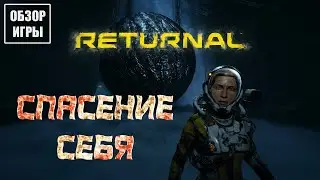 Обзор игры Returnal | Спасение себя