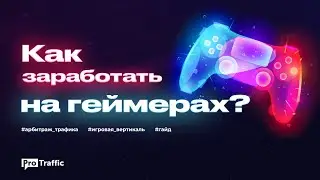 Арбитраж трафика — онлайн-игры | Как работать с игровыми офферами | Полный гайд по игровой вертикали