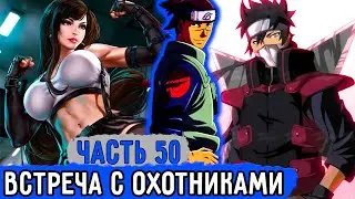 [Вжиться И Выжить #50] Начало Сражения С Охотниками Из Облака! | Озвучка Фанфика