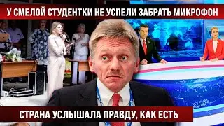 У смелой студентки не успели забрать микрофон. Страна услышала правду, как есть! Люди, услышьте!