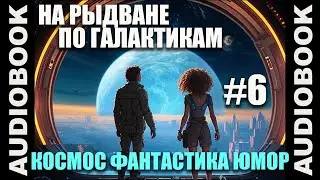 (СЕРИЯ 6) Космическая юмористическая фантастика На рыдване по галактикам