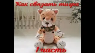 Тигр крючком 1 часть.