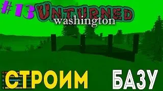 Unturned Washington - Строим базу [13]