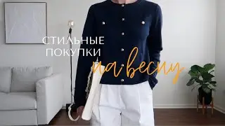 ТРЕНДОВЫЕ ПОКУПКИ ОДЕЖДЫ НА ВЕСНУ. АКТУАЛЬНЫЕ ТРЕНДЫ И БАЗОВЫЕ ВЕЩИ В СТИЛЕ OLD MONEY