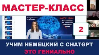 🔥ГЕНИАЛЬНЫЙ СПОСОБ ИЗУЧЕНИЯ НЕМЕЦКОГО ЯЗЫКА С CHATGPT. ТАК ВЫ ЕЩЁ НЕ УЧИЛИ НЕМЕЦКИЙ. МК, 2 ЧАСТЬ.👍👍