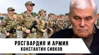 Константин Сивков | Росгвардия и армия