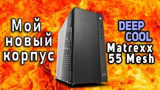 DeepCool Matrexx 55 Mesh. Мой новый корпус. Обзор и сборка.