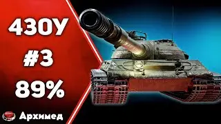 Три отметки 89% Об. 430У Часть 3