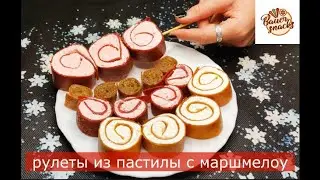 РУЛЕТЫ ИЗ ПАСТИЛЫ. Начинка суфле маршмелоу на натуральном соке, а так же орехи.