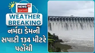 Narmada News | નર્મદા ડેમની સપાટી 134 મીટરે પહોંચી | Heavy Rain | Monsoon | Weather Update | News18