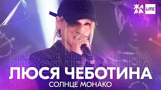 Люся Чеботина - Солнце Монако /// ЖАРА LITE 21.11.21