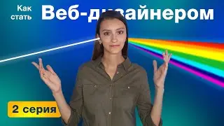 Как стать веб-дизайнером 2 | Реальный путь новичка в веб-дизайне