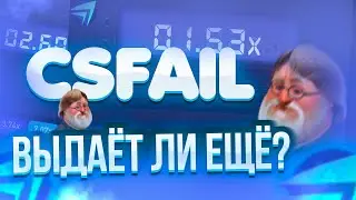 CSFAIL - ВЫДАЁТ ЛИ ЕЩЁ? 100$ ДЕПОЗИТ! ПРОМО КСФЕЙЛ! CSFAIL ПРОМОКОД!