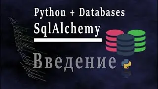 Python и базы данных. SqlAlchemy. Введение