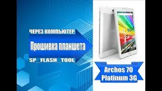 Прошивка планшета ARCHOS 70 Platinum 3G / ARCHOS 70 Platinum 3G tablet firmware