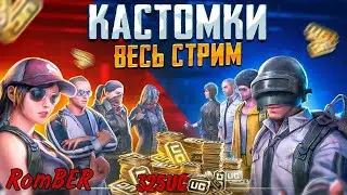 ПРАЗДНИЧНЫЕ КАСТОМКИ ВЕСЬ СТРИМ В ПУБГ МОБАЙЛ ПРАЗДНУЮ ДР) В PUBG MOBILE ПРЯМОЙ ЭФИР 🤩 #stream