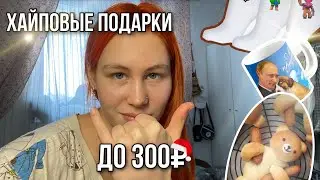 хайповые подарки на Новый год до 300₽// ваш друг будет в восторге 🎄