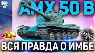 AMX 50 B ОБЗОР ✮ ОБОРУДОВАНИЕ 2.0 и КАК ИГРАТЬ на AMX 50 B WoT ✮ ВСЯ ПРАВДА О ИМБЕ !