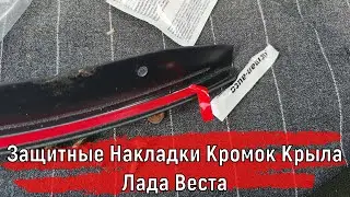 Защитные накладки арок колёс для машины Лада Веста 