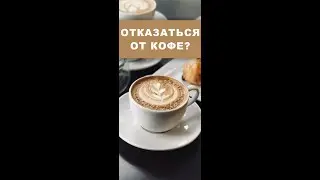 Стоит ли отказываться от кофе #Shorts | Сколько чашек кофе можно пить в день?