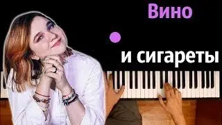 Алёна Швец - Вино и Сигареты•караоке | PIANO_KARAOKE.