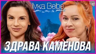 Здрава Каменова: Винаги аз си тръгвам от любовта! | IVKA BEIBE PODCAST