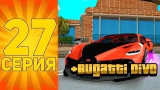 ПУТЬ БОМЖА на АРИЗОНА РП купил BUGATTI DIVO SPORT в GTA SAMP