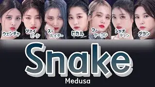 뱀(Snake) - Medusa (Girls Planet 999 ) 【ガルプラ/パート分け/日本語字幕/歌詞/和訳/カナルビ】