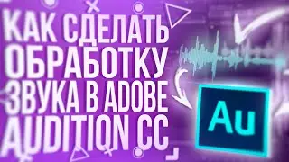 ЗАПИСЬ И ОБРАБОТКА ГОЛОСА В ADOBE AUDITION ЗА ПАРУ МИНУТ | Туториал