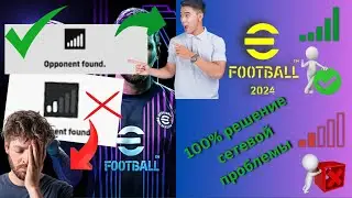 Как БЫСТРО УСТРАНИТЬ ПРОБЛЕМЫ СЕТЕЙ eFootball! Простые решения iOS и android