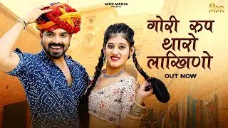 New Rajasthani Song 2024 | गोरी रुप थारो लाखिणो | Bablu Ankiya | Rashmi Nishad | New Marwadi Song