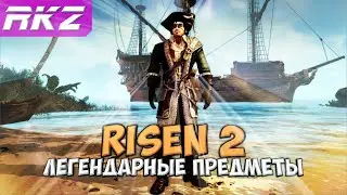 Risen 2: Dark Waters все легендарные предметы