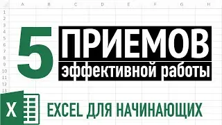 5  ПРИЕМОВ эффективной работы в Excel для Начинающих