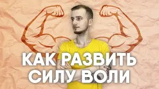 СИЛА ВОЛИ И САМОКОНТРОЛЬ: КАК РАЗВИТЬ И УКРЕПИТЬ?