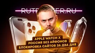 Россия без айфонов, Apple Watch X, блокировка сайтов за два дня. Главные новости технологий!