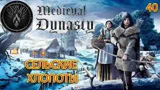 Medieval Dynasty * Сельские хлопоты. * #40