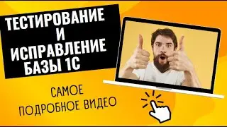 Тестирование и исправление базы 1С. Можно ли самому починить базу 1С? Как правильно настроить?