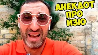 Еврейская мудрость! Ржачный анекдот про Изю!