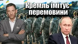 Кремль імітує перемовини | Віталій Портников