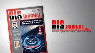 BIS Journal #35 — Читайте в номере! | BIS TV