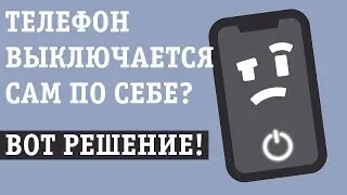ТЕЛЕФОН САМ ВЫКЛЮЧАЕТСЯ ПРИ ЗАРЯДКЕ 10/20/30/40% ПОЧЕМУ? ЧТО ДЕЛАТЬ? РЕШЕНИЕ!