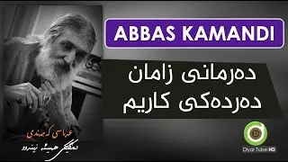 Abbas Kamandi - Ho Ho Kalebey - with Lyrics HD | عەباسی کەمەندی - هۆ هۆ کاڵەبەی