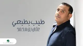 Ali Bin Mohammed - Tyeeb Betabeay | Lyrics Video 2023 | علي بن محمد - طيب بطبعي