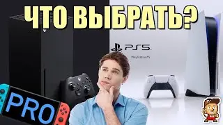 Какую консоль выбрать: Xbox Series X, PlayStation 5, новая гипотетическая Nintendo Switch